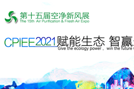 第十五屆廣州國際空氣凈化新風系統展2021年5月25日—27日舉辦！